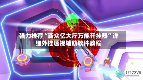 强力推荐“新众亿大厅万能开挂器”详细外挂透视辅助软件教程-第3张图片