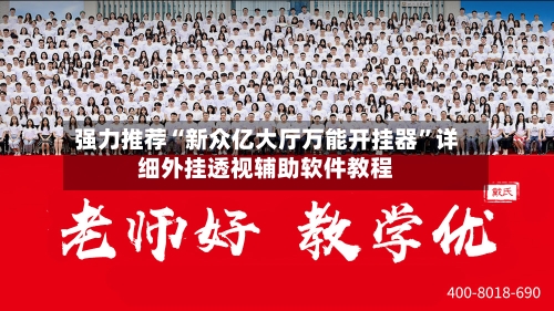 强力推荐“新众亿大厅万能开挂器	”详细外挂透视辅助软件教程-第2张图片