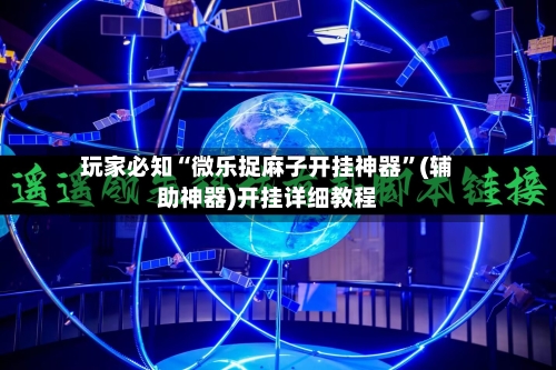 玩家必知“微乐捉麻子开挂神器	”(辅助神器)开挂详细教程-第2张图片