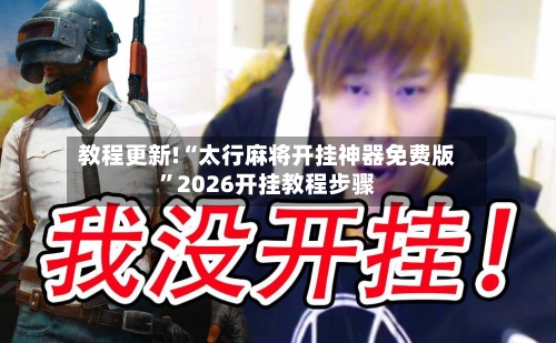 教程更新!“太行麻将开挂神器免费版”2026开挂教程步骤
