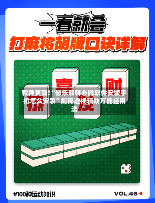 教程更新!“微乐麻将必胜软件安装手机怎么安装	”揭秘透视辅助万能挂用法-第2张图片