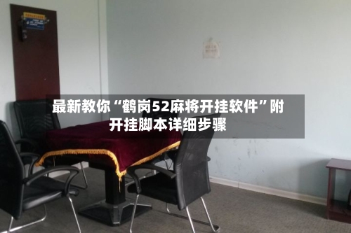 最新教你“鹤岗52麻将开挂软件”附开挂脚本详细步骤-第3张图片