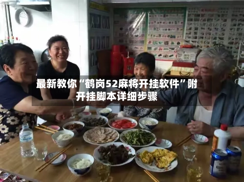 最新教你“鹤岗52麻将开挂软件	”附开挂脚本详细步骤-第2张图片