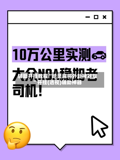 辅助开挂教程“哈灵麻将外卦神器版”开挂(透视)辅助神器-第3张图片