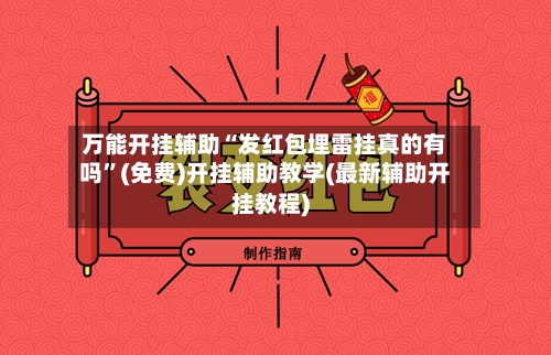 万能开挂辅助“发红包埋雷挂真的有吗”(免费)开挂辅助教学(最新辅助开挂教程)-第3张图片