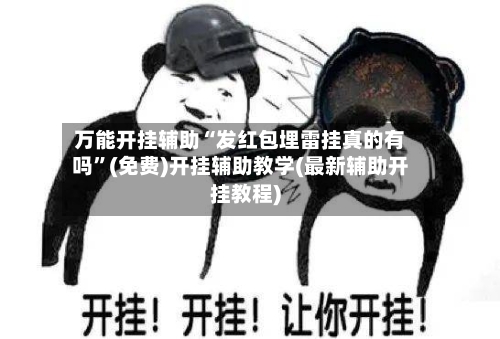 万能开挂辅助“发红包埋雷挂真的有吗”(免费)开挂辅助教学(最新辅助开挂教程)-第2张图片