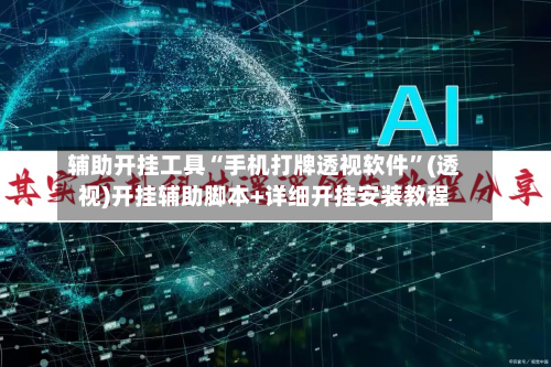 辅助开挂工具“手机打牌透视软件”(透视)开挂辅助脚本+详细开挂安装教程