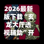 2026最新版下载“玄龙大厅透视辅助”开挂辅助脚本+详细开挂安装教程