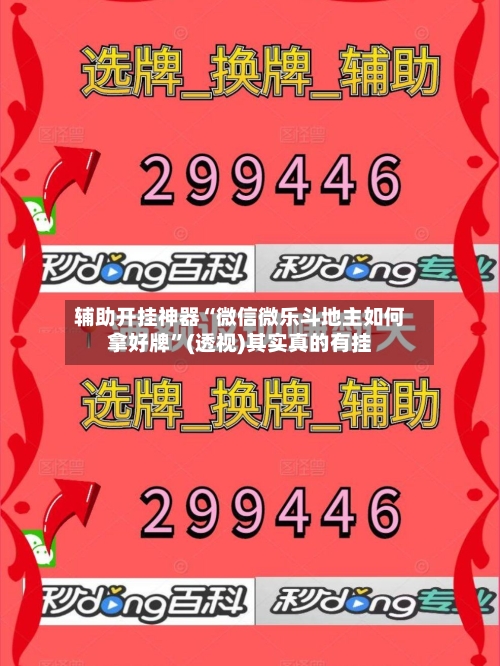 辅助开挂神器“微信微乐斗地主如何拿好牌”(透视)其实真的有挂-第2张图片