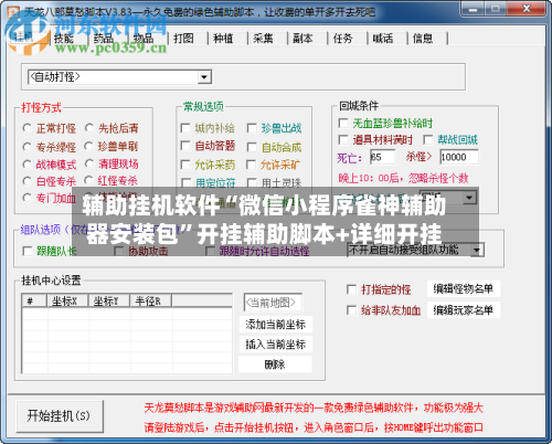 辅助挂机软件“微信小程序雀神辅助器安装包”开挂辅助脚本+详细开挂-第3张图片