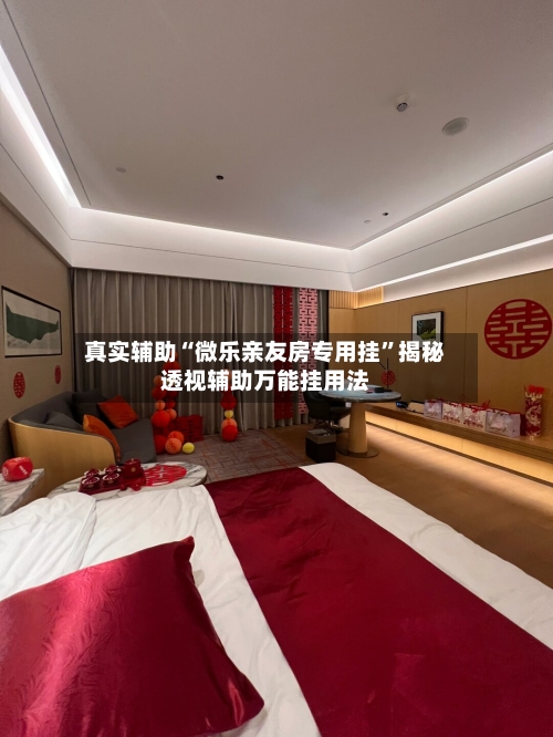 真实辅助“微乐亲友房专用挂	”揭秘透视辅助万能挂用法-第2张图片