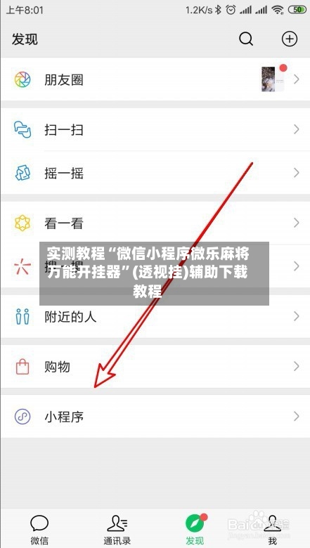 实测教程“微信小程序微乐麻将万能开挂器”(透视挂)辅助下载教程