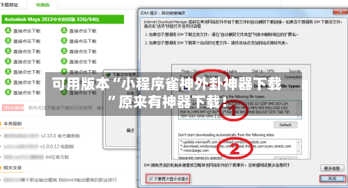 可用版本“小程序雀神外卦神器下载”原来有神器下载！-第2张图片