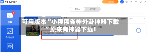 可用版本“小程序雀神外卦神器下载”原来有神器下载！
