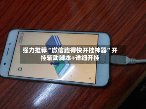 强力推荐“微信跑得快开挂神器”开挂辅助脚本+详细开挂