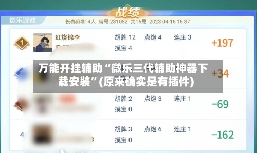 万能开挂辅助“微乐三代辅助神器下载安装”(原来确实是有插件)-第3张图片