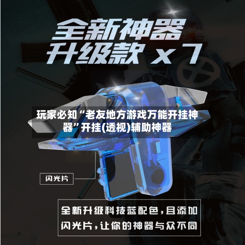 玩家必知“老友地方游戏万能开挂神器”开挂(透视)辅助神器