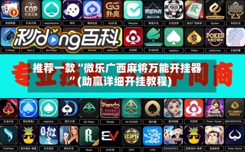 推荐一款“微乐广西麻将万能开挂器”(助赢详细开挂教程)-第3张图片