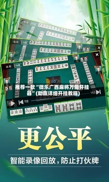 推荐一款“微乐广西麻将万能开挂器”(助赢详细开挂教程)-第2张图片