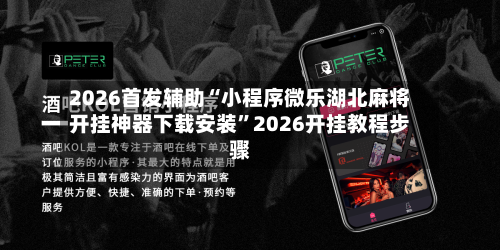 2026首发辅助“小程序微乐湖北麻将开挂神器下载安装	”2026开挂教程步骤-第2张图片