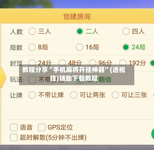 教程分享“手机麻将开挂神器”(透视挂)辅助下载教程-第3张图片