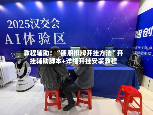 教程辅助！“朋朋棋牌开挂方法	”开挂辅助脚本+详细开挂安装教程-第2张图片
