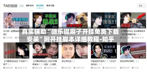 真实辅助“微乐捉麻子开挂免费下载安装”附开挂脚本详细教程-知乎-第3张图片