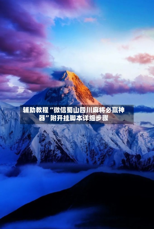 辅助教程“微信蜀山四川麻将必赢神器”附开挂脚本详细步骤