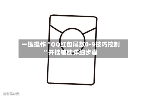 一键操作“QQ红包尾数0-9技巧控制”开挂辅助详细步骤