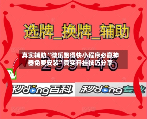 真实辅助“微乐跑得快小程序必赢神器免费安装	”真实开挂技巧分享-第3张图片
