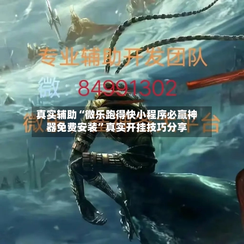 真实辅助“微乐跑得快小程序必赢神器免费安装”真实开挂技巧分享-第2张图片