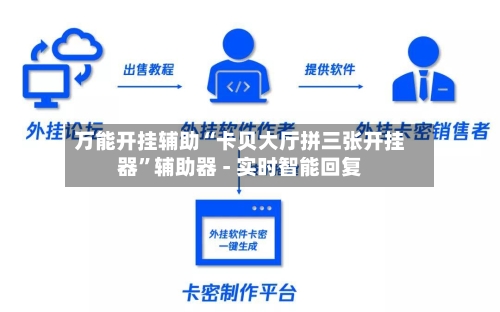 万能开挂辅助“卡贝大厅拼三张开挂器	”辅助器 - 实时智能回复-第3张图片