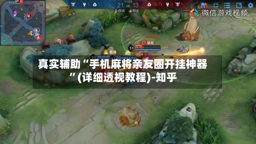 真实辅助“手机麻将亲友圈开挂神器”(详细透视教程)-知乎-第3张图片