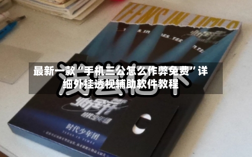 最新一款“手机三公怎么作弊免费	”详细外挂透视辅助软件教程-第2张图片