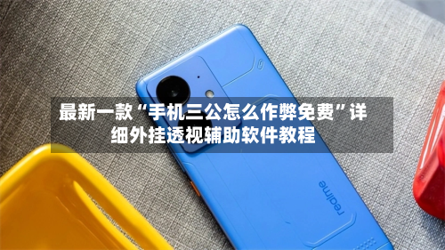 最新一款“手机三公怎么作弊免费”详细外挂透视辅助软件教程-第3张图片