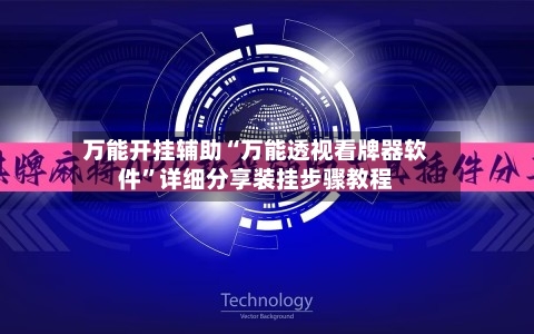 万能开挂辅助“万能透视看牌器软件”详细分享装挂步骤教程