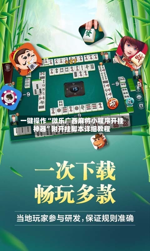 一键操作“微乐广西麻将小程序开挂神器	”附开挂脚本详细教程-第2张图片
