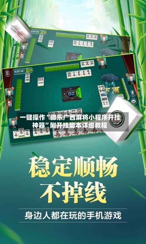 一键操作“微乐广西麻将小程序开挂神器”附开挂脚本详细教程