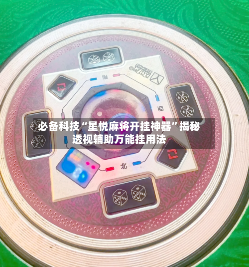 必备科技“星悦麻将开挂神器”揭秘透视辅助万能挂用法-第2张图片