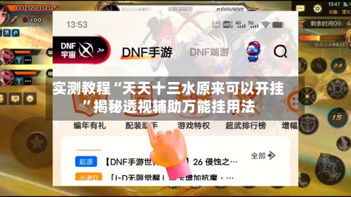 实测教程“天天十三水原来可以开挂”揭秘透视辅助万能挂用法-第2张图片