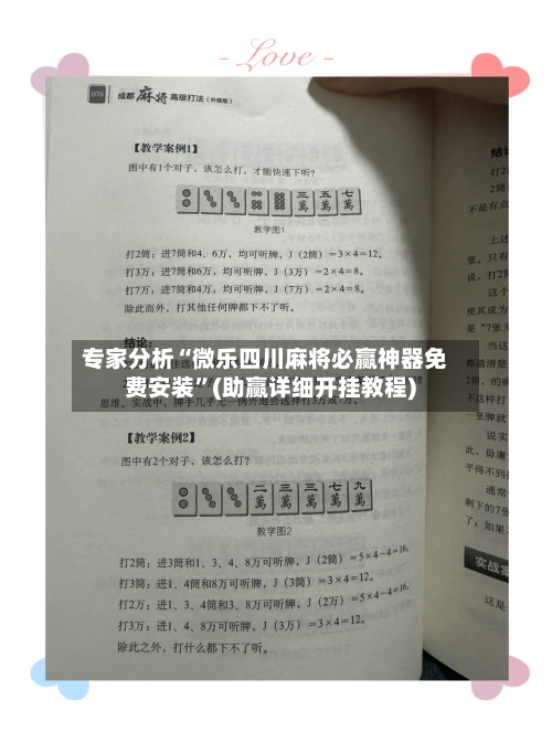 专家分析“微乐四川麻将必赢神器免费安装”(助赢详细开挂教程)-第2张图片