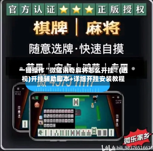 一键操作“微信讯奇麻将怎么开挂	”(透视)开挂辅助脚本+详细开挂安装教程-第2张图片