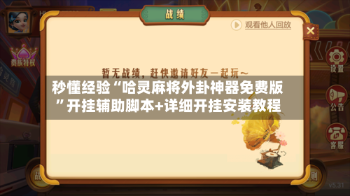秒懂经验“哈灵麻将外卦神器免费版”开挂辅助脚本+详细开挂安装教程