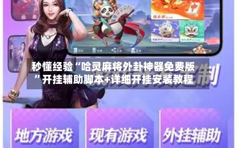 秒懂经验“哈灵麻将外卦神器免费版”开挂辅助脚本+详细开挂安装教程-第2张图片