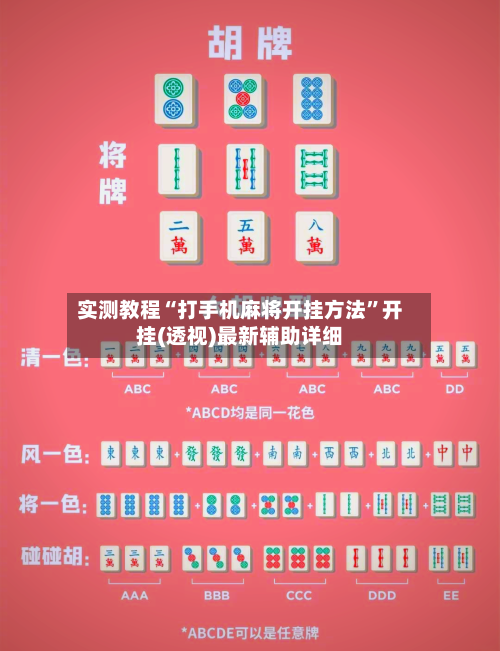 实测教程“打手机麻将开挂方法”开挂(透视)最新辅助详细