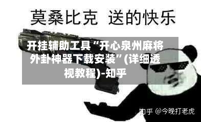 开挂辅助工具“开心泉州麻将外卦神器下载安装”(详细透视教程)-知乎-第2张图片
