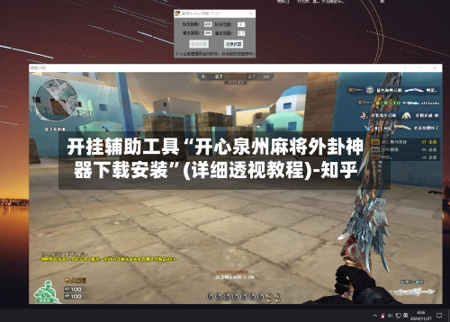 开挂辅助工具“开心泉州麻将外卦神器下载安装	”(详细透视教程)-知乎-第3张图片
