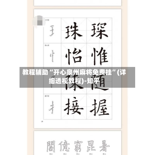 教程辅助“开心泉州麻将免费挂	”(详细透视教程)-知乎-第2张图片