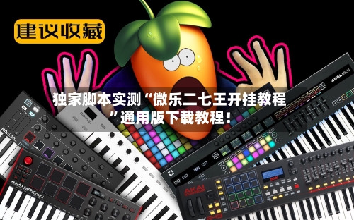 独家脚本实测“微乐二七王开挂教程	”通用版下载教程！-第2张图片