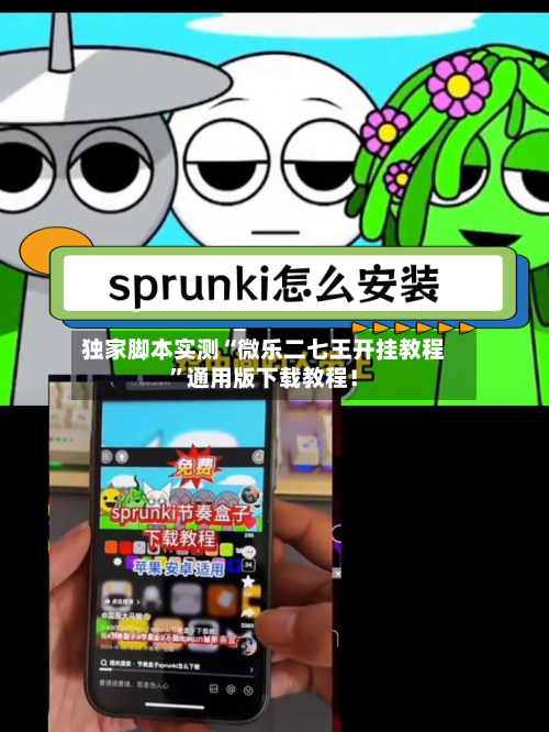 独家脚本实测“微乐二七王开挂教程”通用版下载教程！-第3张图片